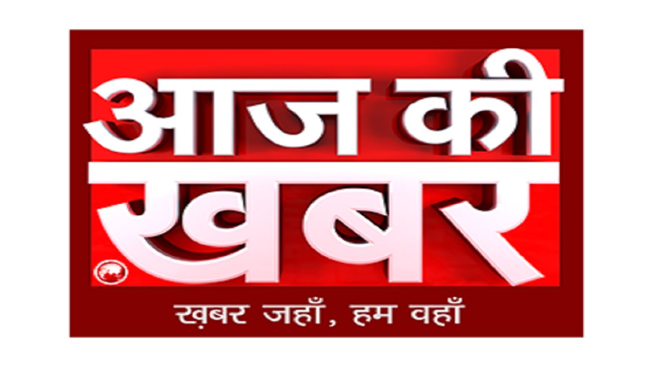 Aaj Ki Khabar