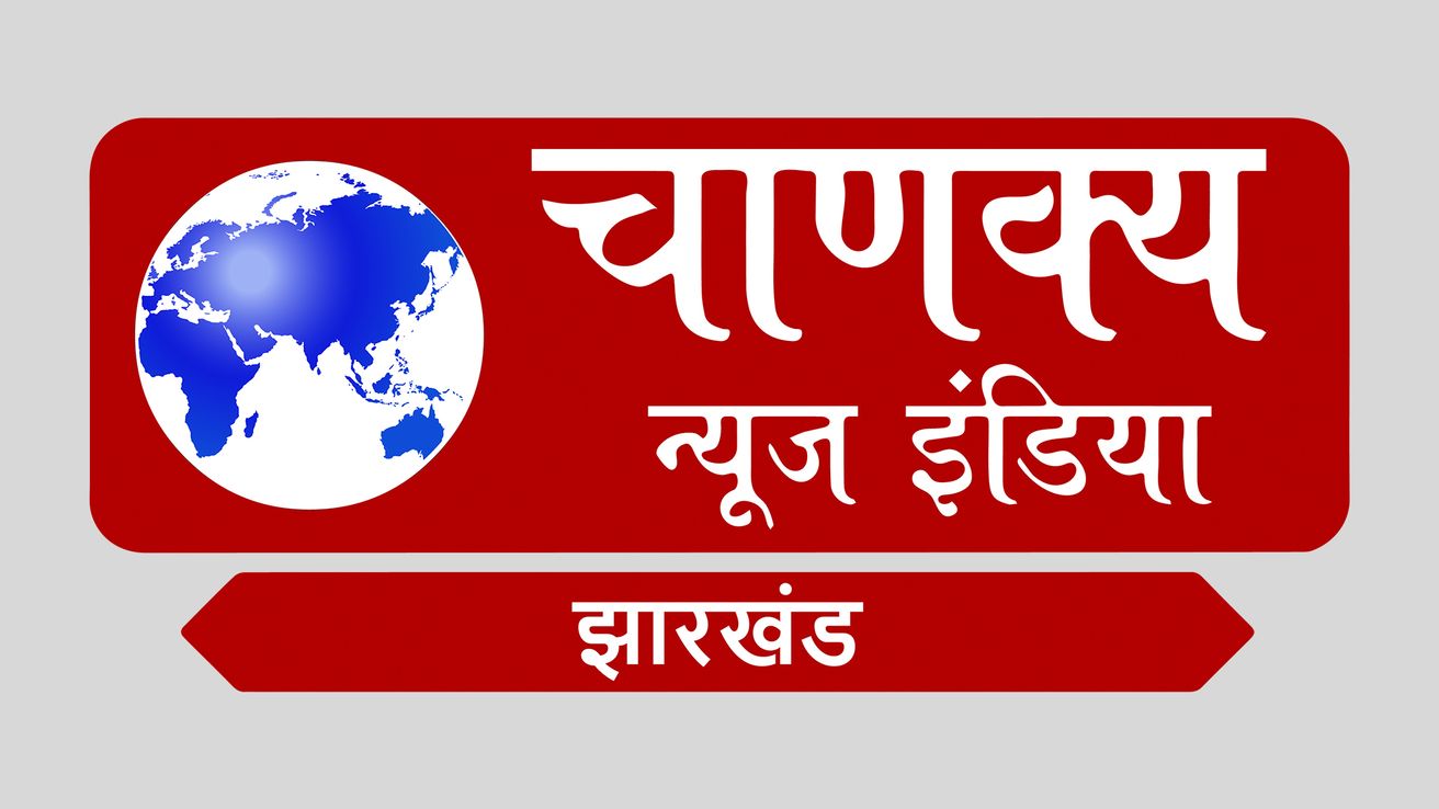 Chanakya News Jharkhand