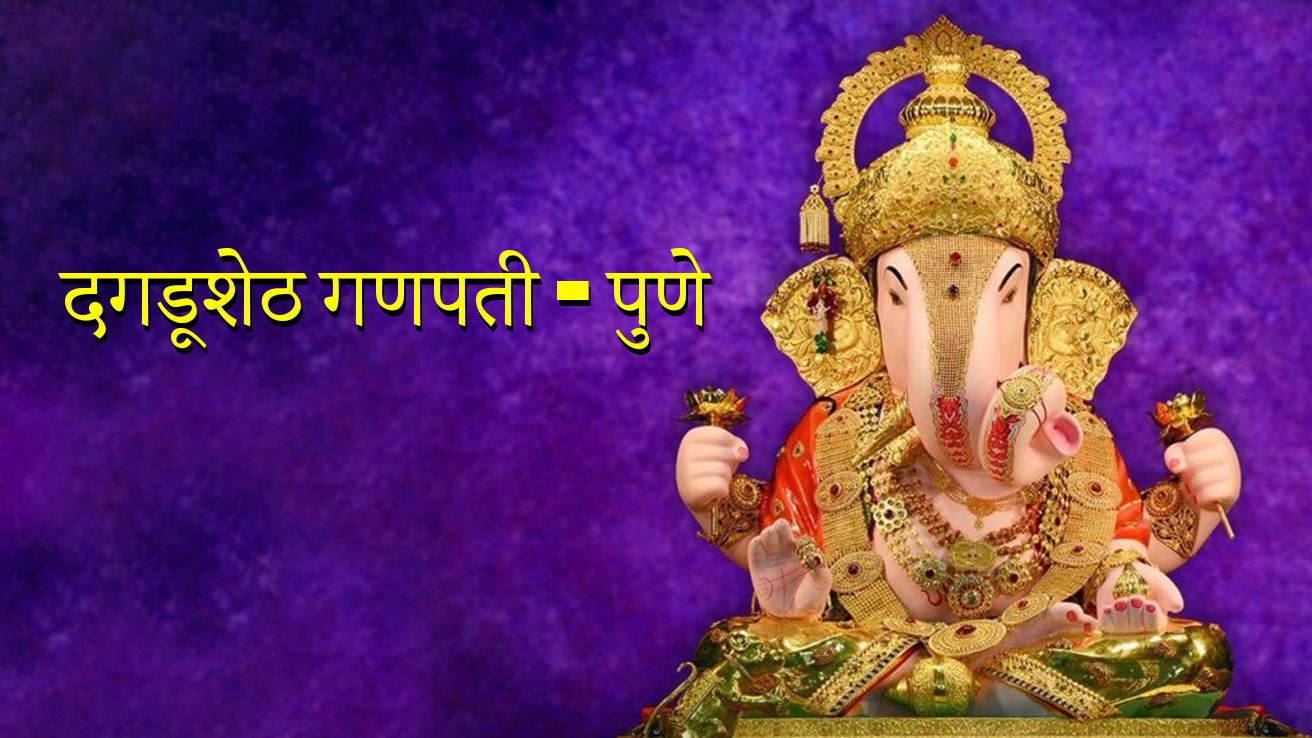 Dagdusheth Ganpati - Pune